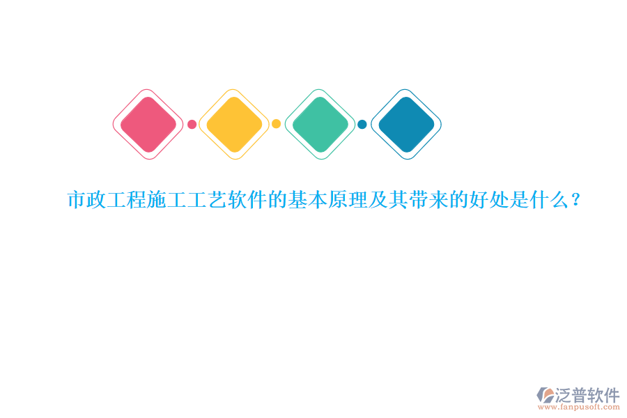 市政工程施工工藝軟件的基本原理及其帶來的好處是什么？