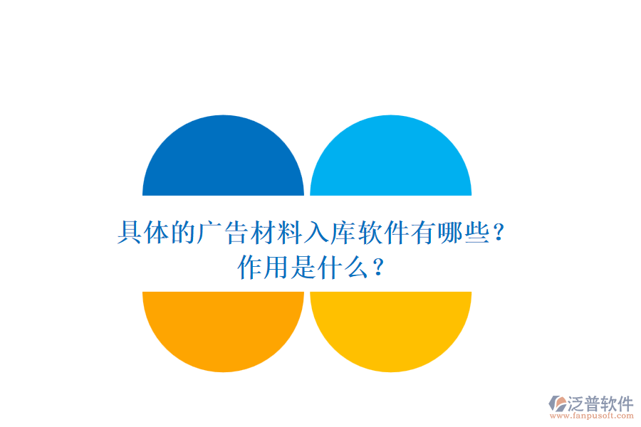 具體的廣告材料入庫軟件有哪些？作用是什么？