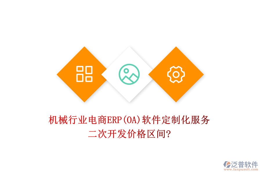 機械行業(yè)電商ERP(OA)軟件定制化服務(wù)，二次開發(fā)價格區(qū)間?