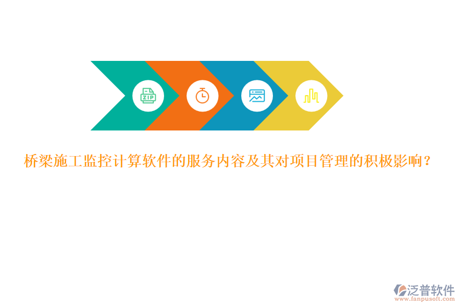 橋梁施工監(jiān)控計算軟件的服務(wù)內(nèi)容及其對項目管理的積極影響？