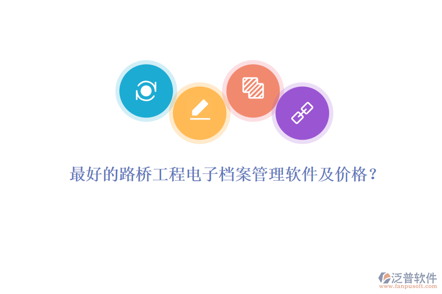 最好的路橋工程電子檔案管理軟件及價格？