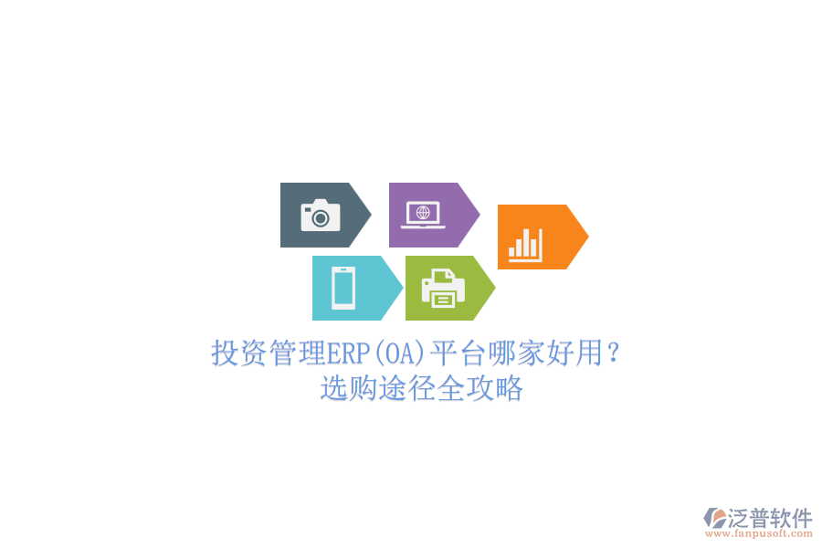 投資管理ERP(OA)平臺哪家好用？.png