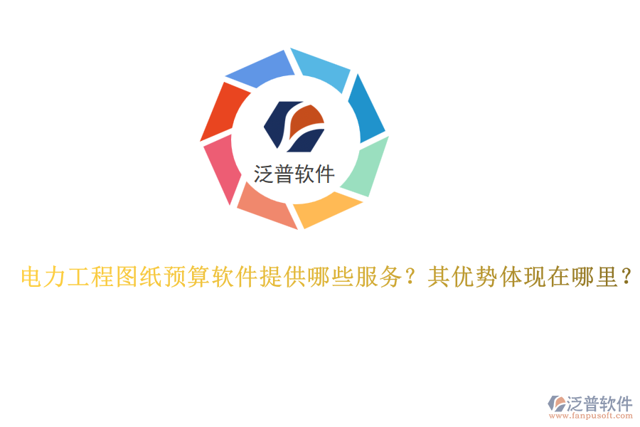 電力工程圖紙預(yù)算軟件提供哪些服務(wù)？其優(yōu)勢體現(xiàn)在哪里？