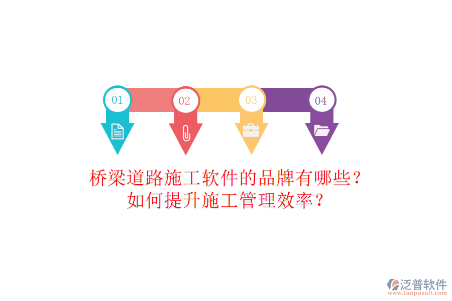 橋梁道路施工軟件的品牌有哪些？如何提升施工管理效率？