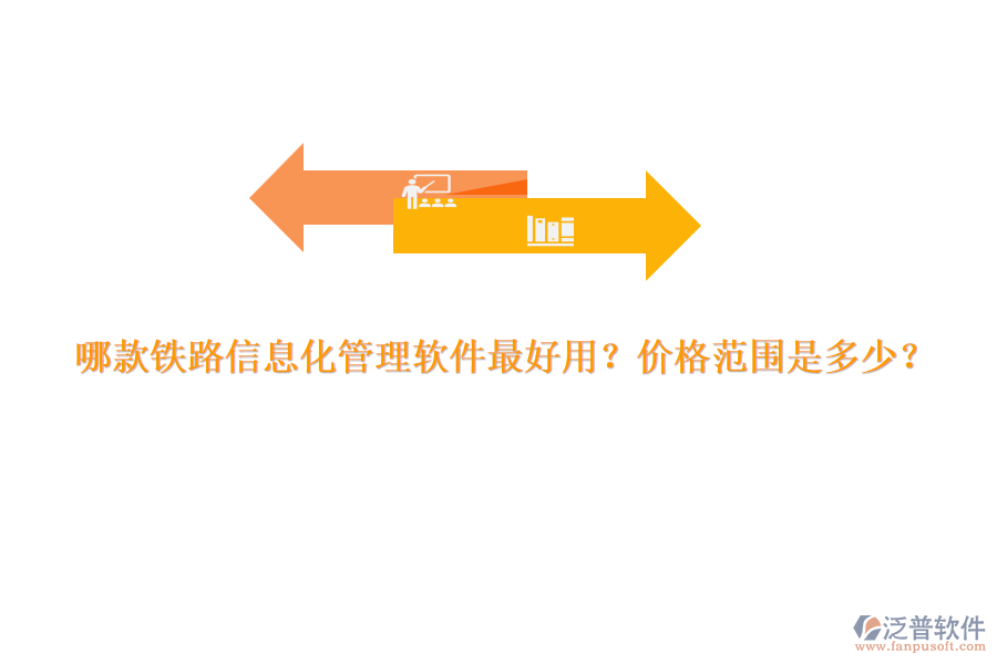 哪款鐵路信息化管理軟件最好用？價(jià)格范圍是多少？