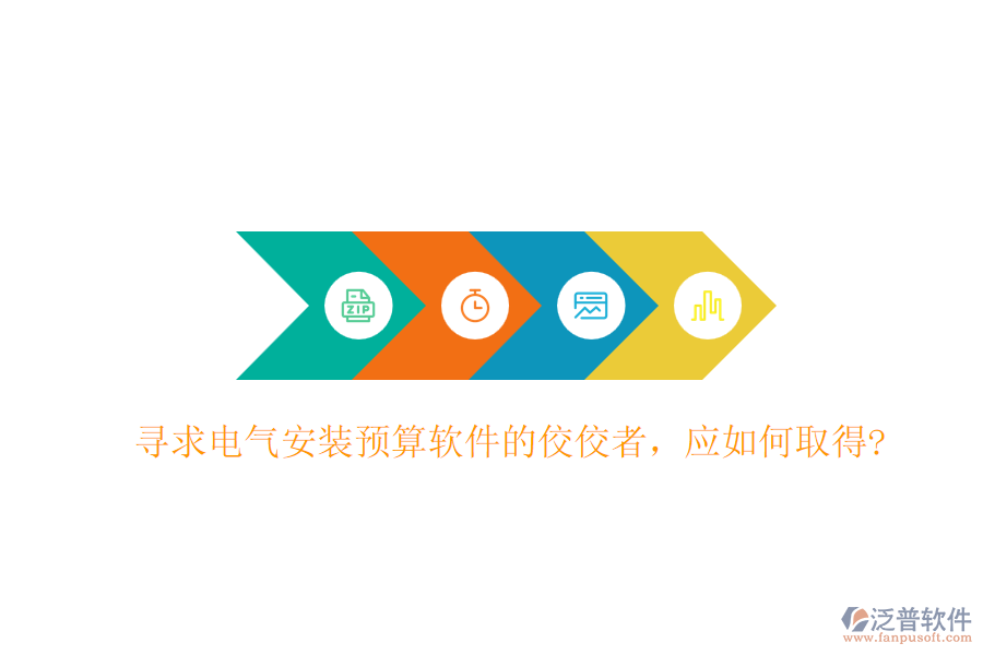 尋求電氣安裝預算軟件的佼佼者，應如何取得?