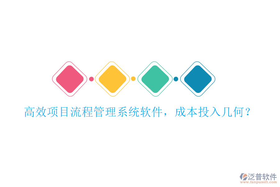 高效項目流程管理系統(tǒng)軟件，成本投入幾何？