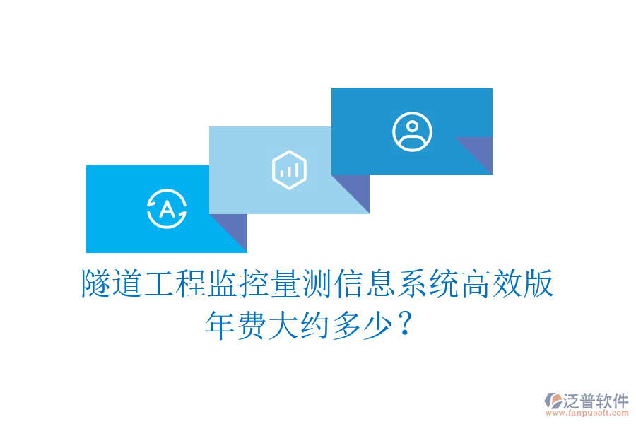 隧道工程監(jiān)控量測信息系統(tǒng)高效版，年費大約多少？