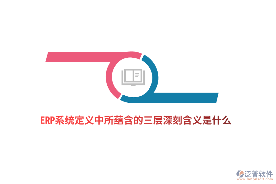 ERP系統(tǒng)定義中所蘊含的三層深刻含義是什么？
