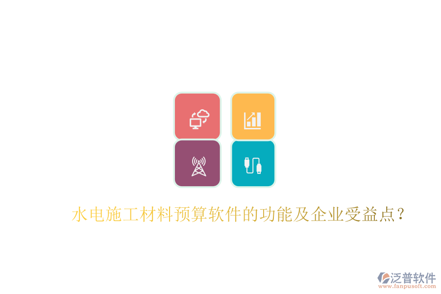 水電施工材料預(yù)算軟件的功能及企業(yè)受益點(diǎn)？