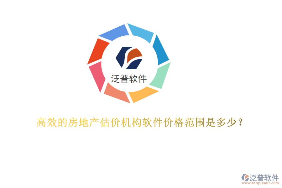 高效的房地產(chǎn)估價(jià)機(jī)構(gòu)軟件價(jià)格范圍是多少？
