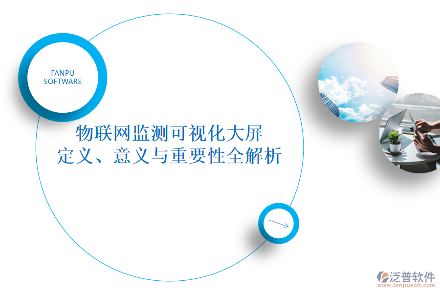 物聯(lián)網(wǎng)監(jiān)測可視化大屏 定義、意義與重要性全解析