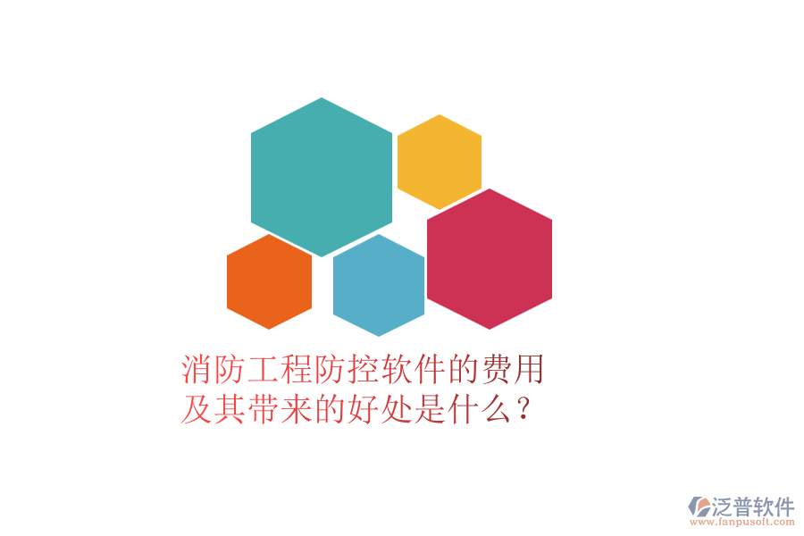 消防工程防控軟件的費用及其帶來的好處是什么？