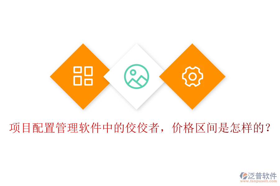項目配置管理軟件中的佼佼者，價格區(qū)間是怎樣的？