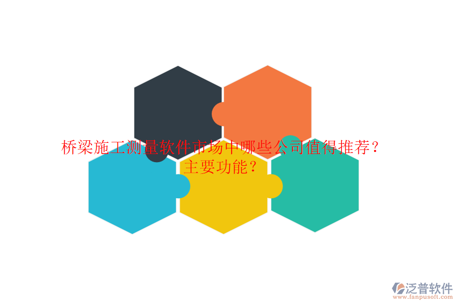 橋梁施工測(cè)量軟件市場(chǎng)中，哪些公司值得推薦？主要功能？