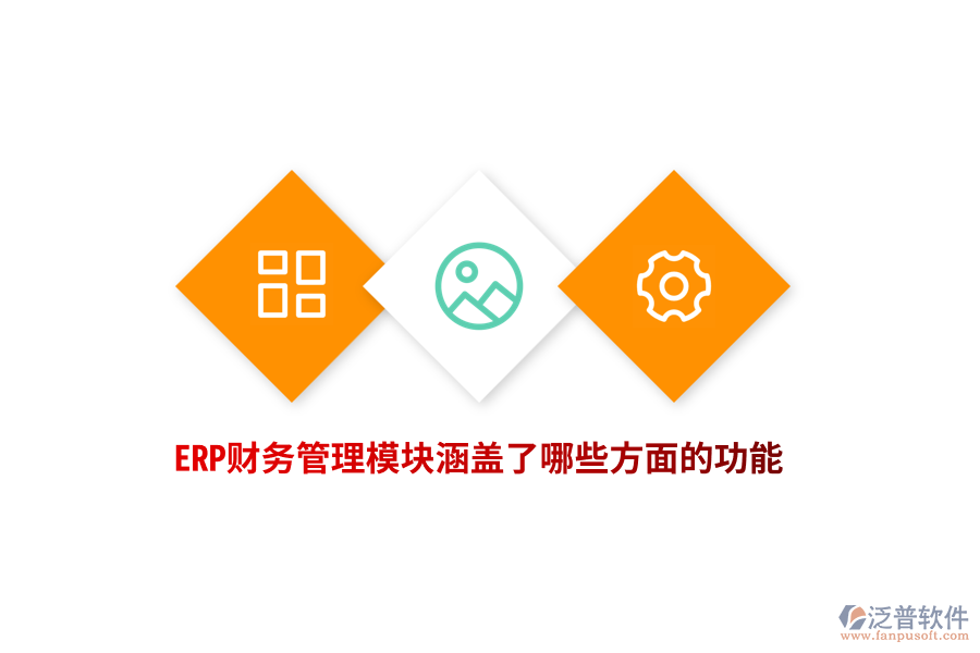 ERP財務(wù)管理模塊涵蓋了哪些方面的功能？