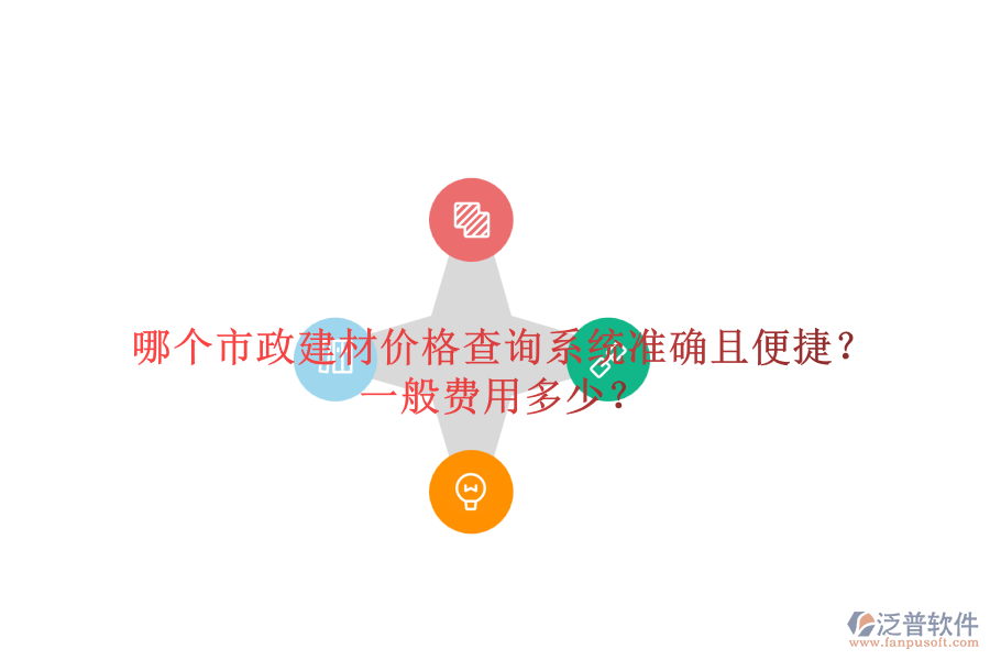 哪個(gè)市政建材價(jià)格查詢系統(tǒng)準(zhǔn)確且便捷？一般費(fèi)用多少？