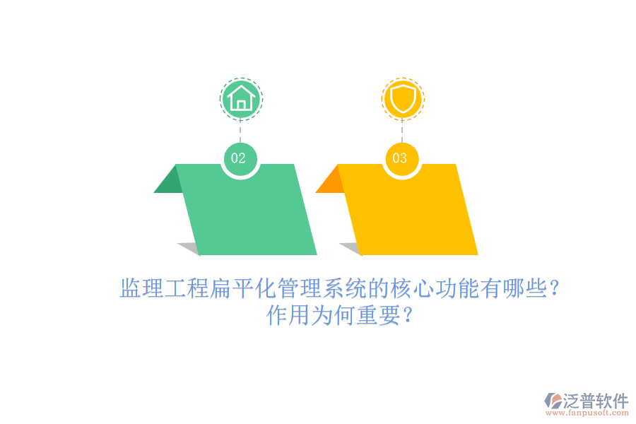 監(jiān)理工程扁平化管理系統(tǒng)的核心功能有哪些？作用為何重要？