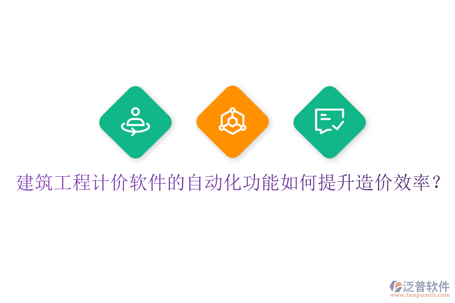 建筑工程計(jì)價軟件的自動化功能如何提升造價效率？