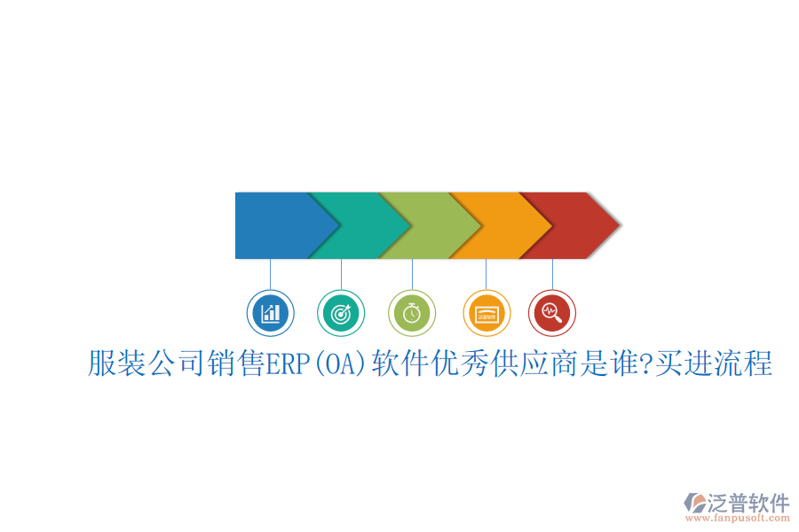 服裝公司銷售ERP(OA)軟件優(yōu)秀<a href=http://m.theonlineadagency.com/fanpupm/gysgl/ target=_blank class=infotextkey>供應商</a>是誰?買進流程