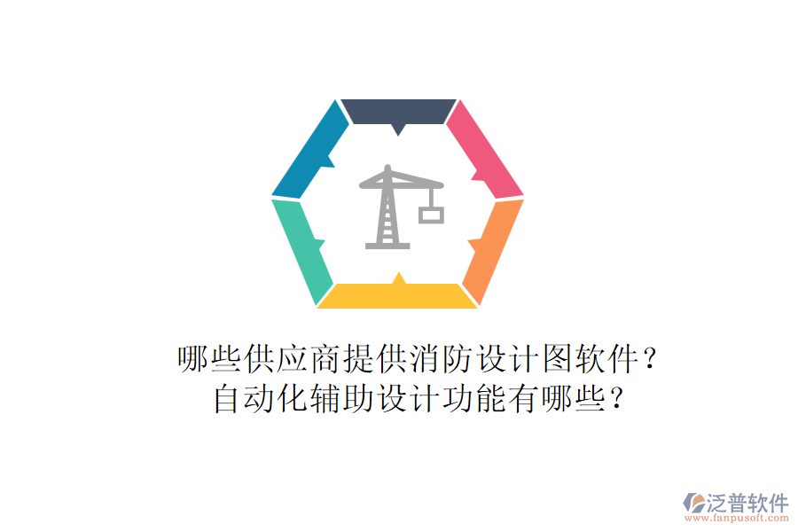 哪些供應商提供消防設計圖軟件？自動化輔助設計功能有哪些？