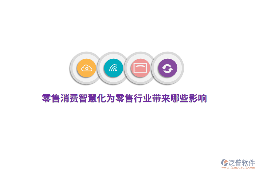 零售消費(fèi)智慧化為零售行業(yè)帶來(lái)哪些影響？