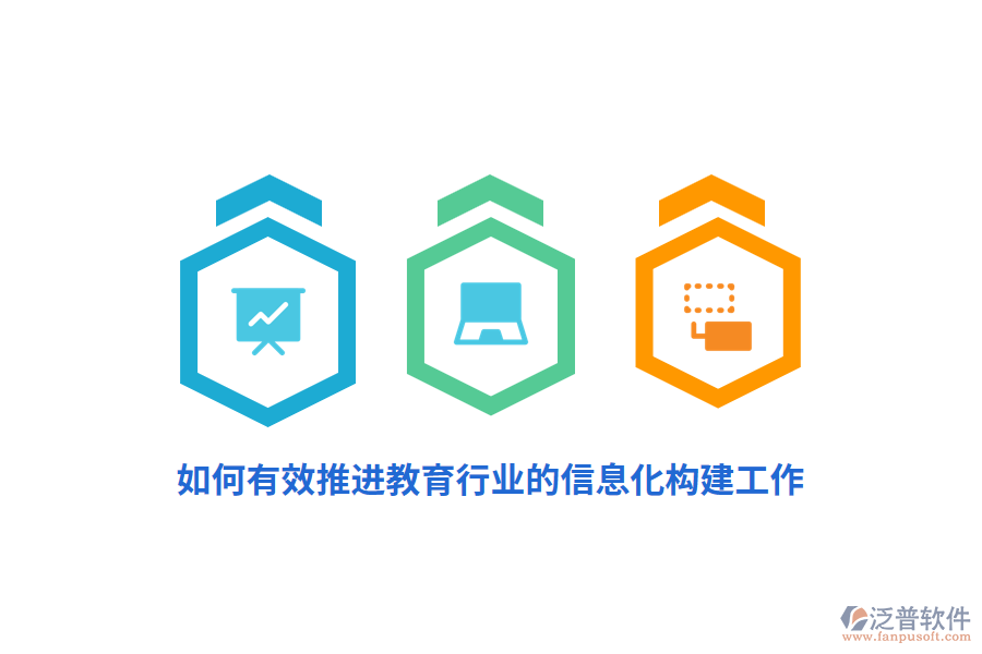 如何有效推進教育行業(yè)的信息化構(gòu)建工作？