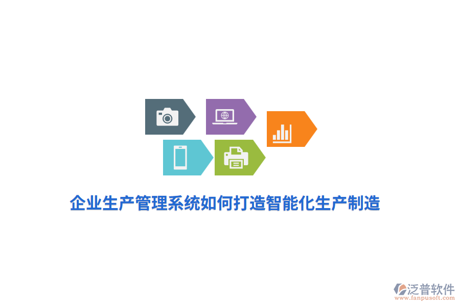 企業(yè)生產(chǎn)管理系統(tǒng)如何打造智能化生產(chǎn)制造？