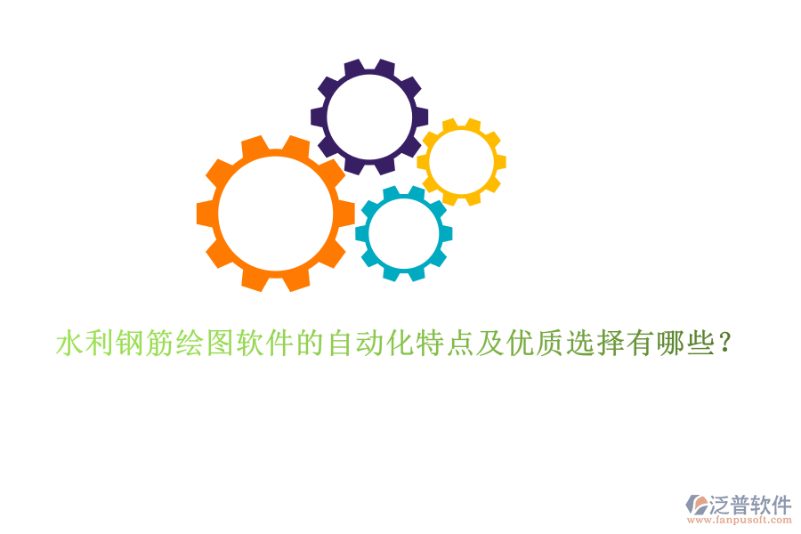 水利鋼筋繪圖軟件的自動(dòng)化特點(diǎn)及優(yōu)質(zhì)選擇有哪些？