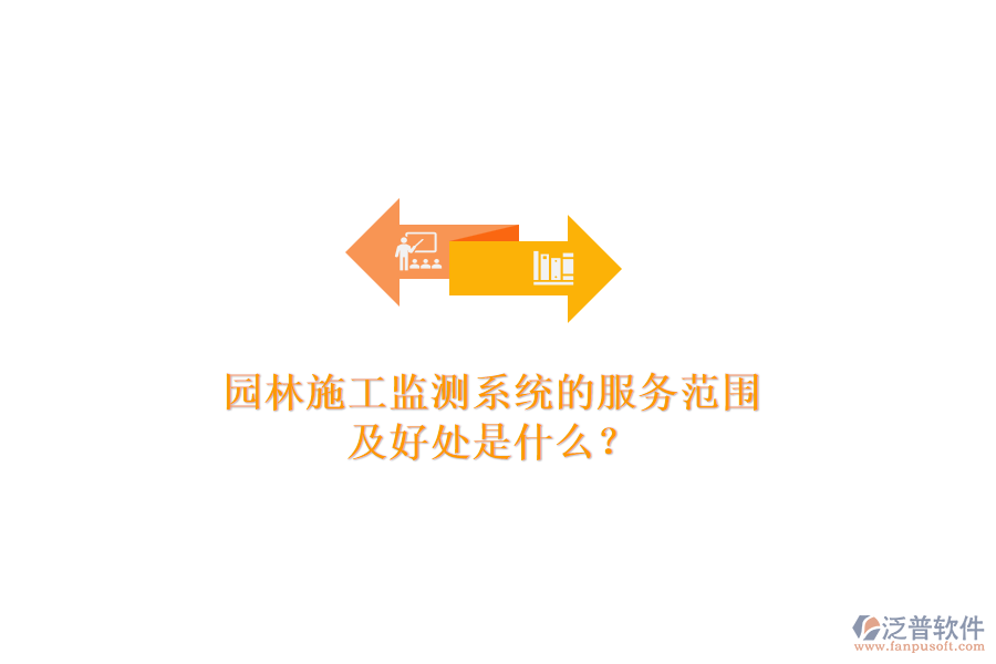 園林施工監(jiān)測(cè)系統(tǒng)的服務(wù)范圍及好處是什么？