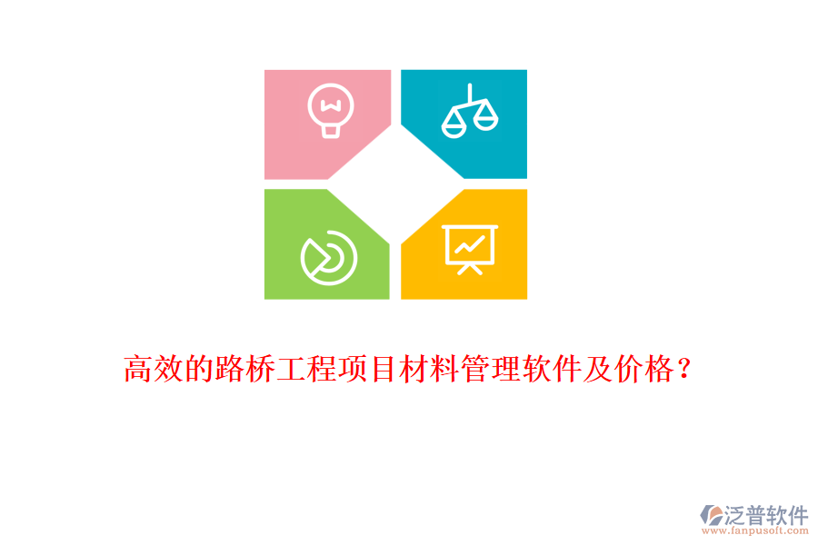 高效的路橋工程項(xiàng)目材料管理軟件及價(jià)格？