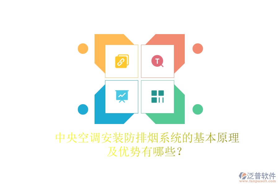中央空調(diào)安裝防排煙系統(tǒng)的基本原理及優(yōu)勢有哪些？