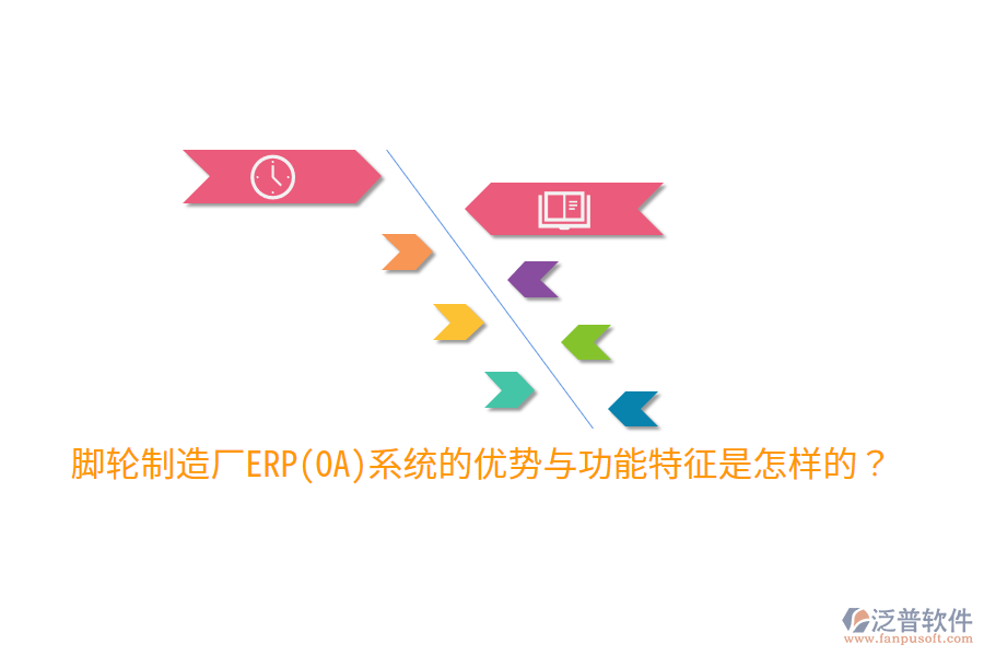 腳輪制造廠ERP(OA)系統(tǒng)的優(yōu)勢(shì)與功能特征是怎樣的？