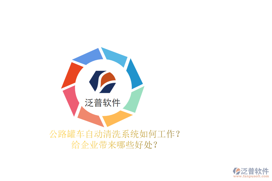 公路罐車自動清洗系統(tǒng)如何工作？給企業(yè)帶來哪些好處？