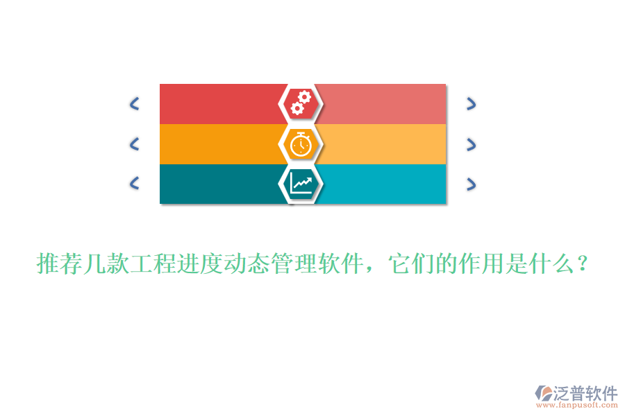 推薦幾款工程進度動態(tài)管理軟件，它們的作用是什么？