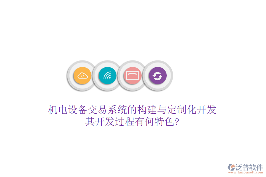 機電設備交易系統(tǒng)的構(gòu)建與定制化開發(fā)，其開發(fā)過程有何特色?