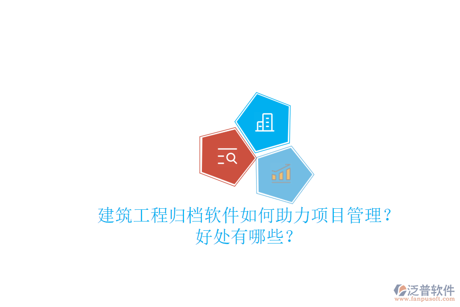 建筑工程歸檔軟件如何助力項(xiàng)目管理？好處有哪些？