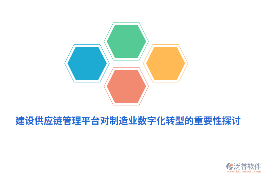 建設(shè)供應(yīng)鏈管理平臺(tái)對(duì)制造業(yè)數(shù)字化轉(zhuǎn)型的重要性探討