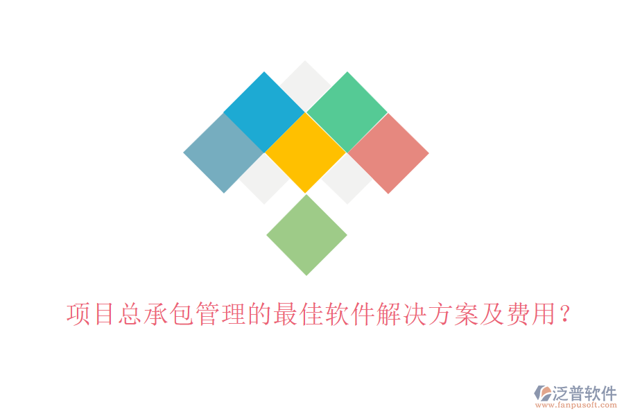 項(xiàng)目總承包管理的最佳軟件解決方案及費(fèi)用？