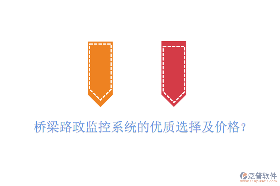 橋梁路政監(jiān)控系統(tǒng)的優(yōu)質(zhì)選擇及價格？