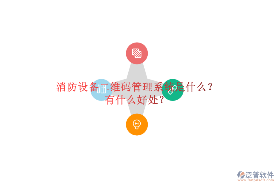 消防設(shè)備二維碼管理系統(tǒng)是什么？有什么好處？