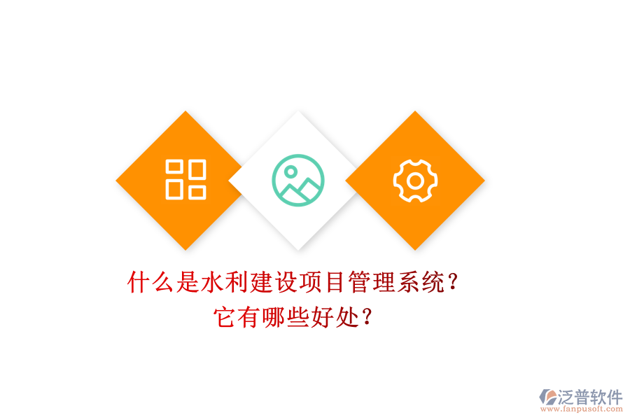 什么是水利建設(shè)項(xiàng)目管理系統(tǒng)？它有哪些好處？