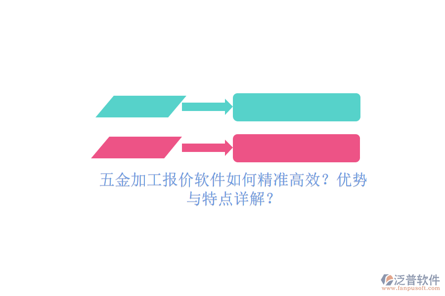 五金加工報(bào)價(jià)軟件如何精準(zhǔn)高效？?jī)?yōu)勢(shì)與特點(diǎn)詳解？