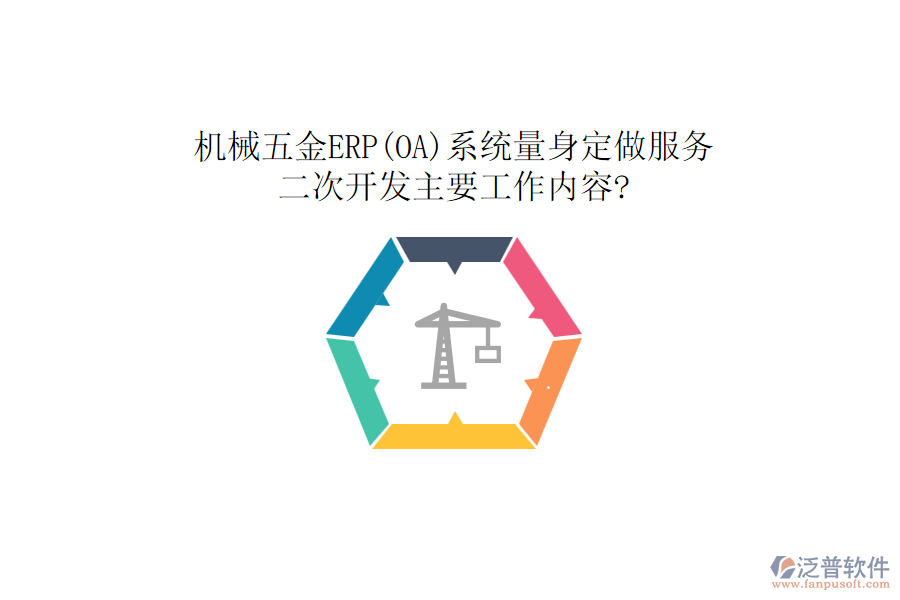 機(jī)械五金ERP(OA)系統(tǒng)量身定做服務(wù)，<a href=http://m.theonlineadagency.com/Implementation/kaifa/ target=_blank class=infotextkey>二次開(kāi)發(fā)</a>主要工作內(nèi)容?