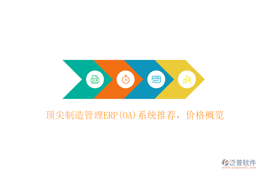 頂尖制造管理ERP(OA)系統(tǒng)推薦，價格概覽