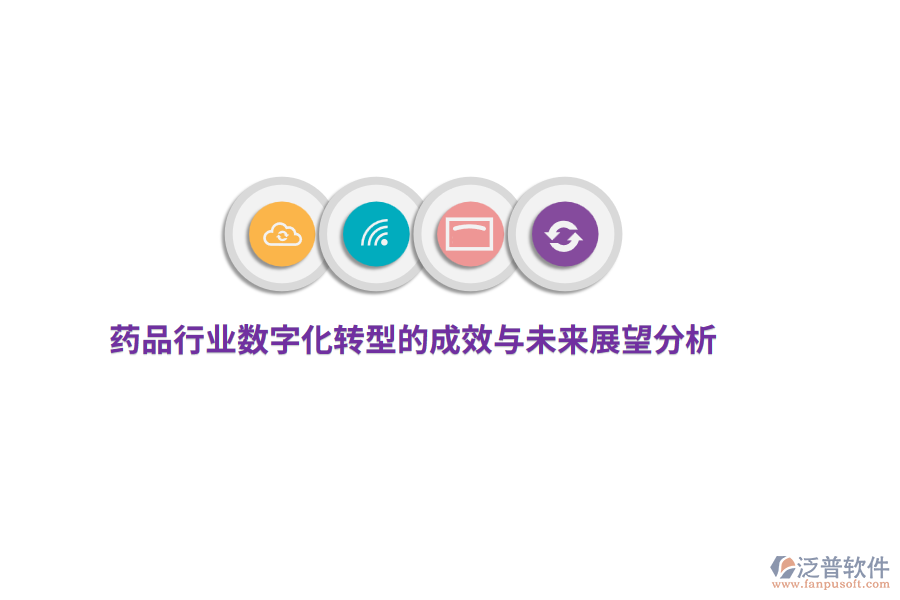 藥品行業(yè)數(shù)字化轉(zhuǎn)型的成效與未來(lái)展望分析