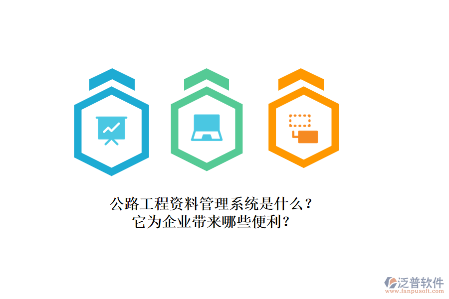 公路工程資料管理系統(tǒng)是什么？它為企業(yè)帶來哪些便利？