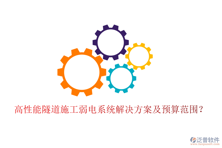 高性能隧道施工弱電系統(tǒng)解決方案及預(yù)算范圍？