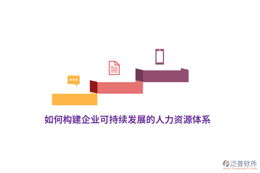 如何構(gòu)建企業(yè)可持續(xù)發(fā)展的人力資源體系？