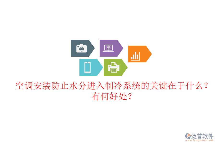 空調(diào)安裝防止水分進入制冷系統(tǒng)的關鍵在于什么？有何好處？